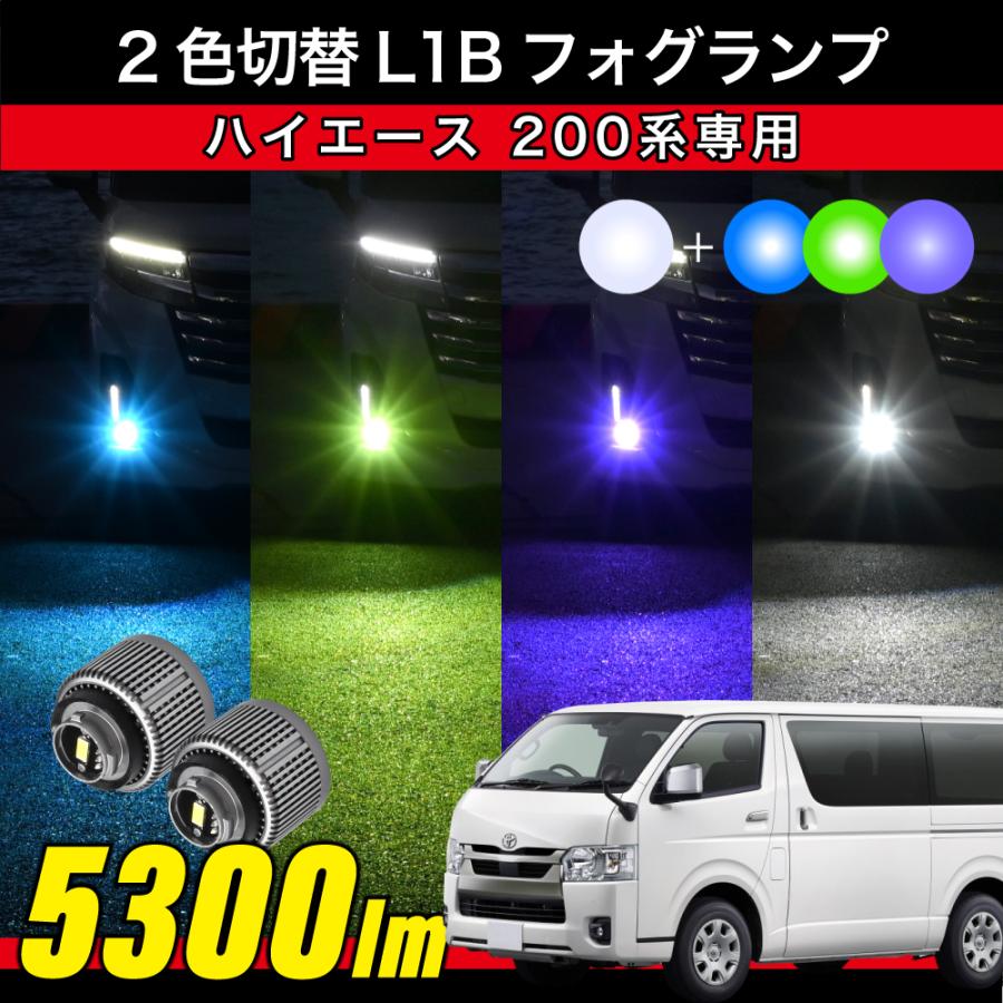 ハイエース 200系 7型 8型 R4.4〜 専用 2色切替 LEDフォグランプ L1B