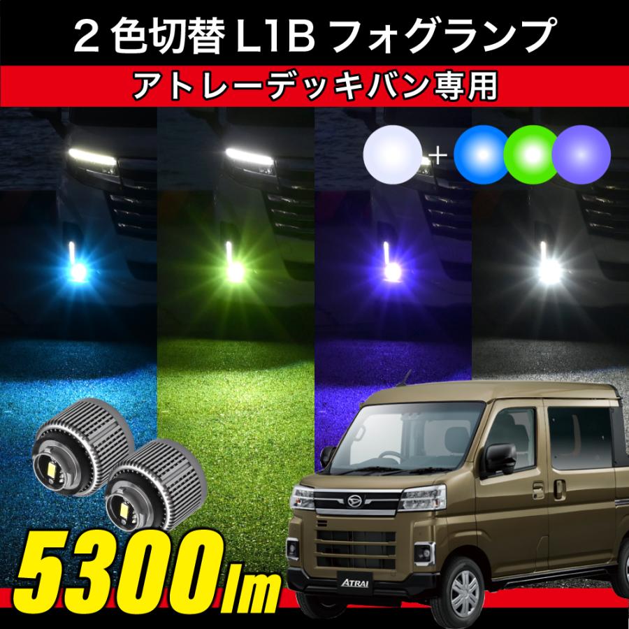 アトレーデッキバン R3.12〜専用 2色切替 LEDフォグランプ L1B