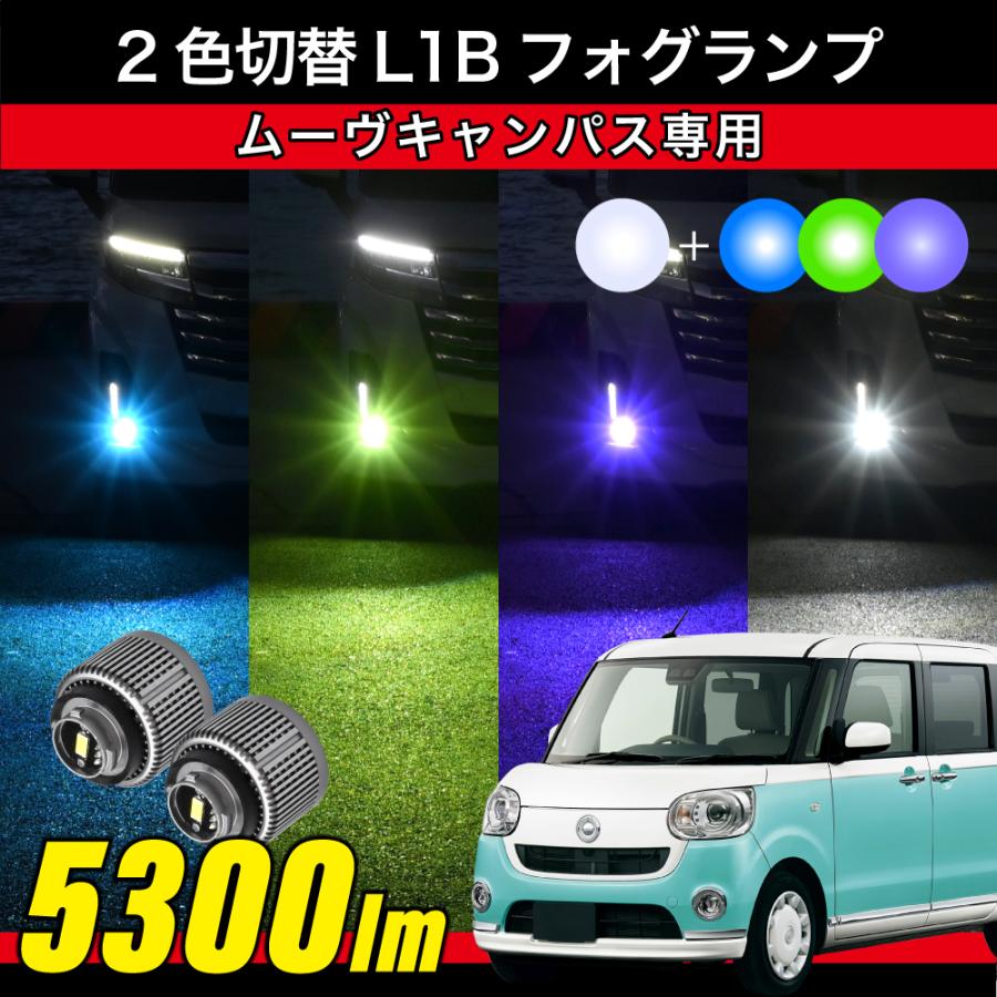 ムーヴキャンパス R4.10〜専用 2色切替 LEDフォグランプ L1B パープル
