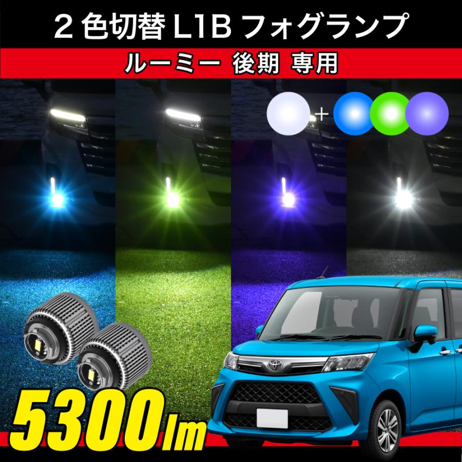 ルーミー 後期 R2.〜専用 2色切替 LEDフォグランプ L1B パープル