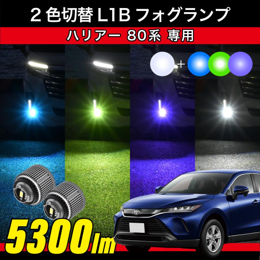 ハリアー 80系 R2.6〜専用 2色切替 LEDフォグランプ L1B パープル