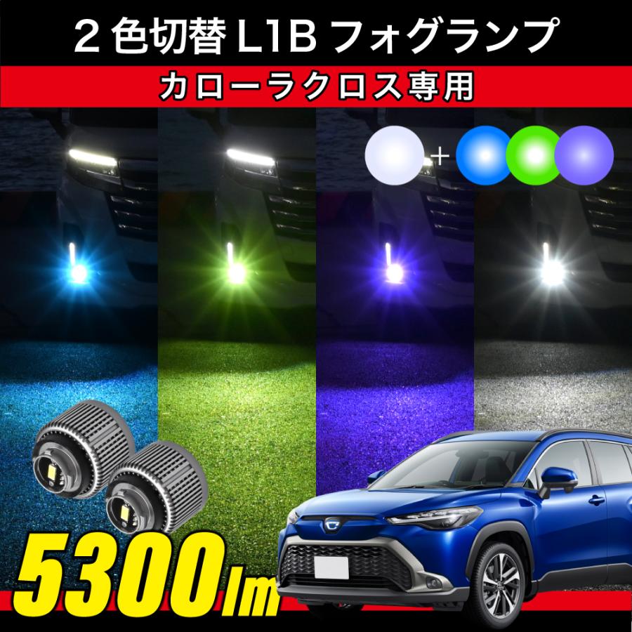 カローラクロス R3.9〜 専用 2色切替 LEDフォグランプ L1B パープル