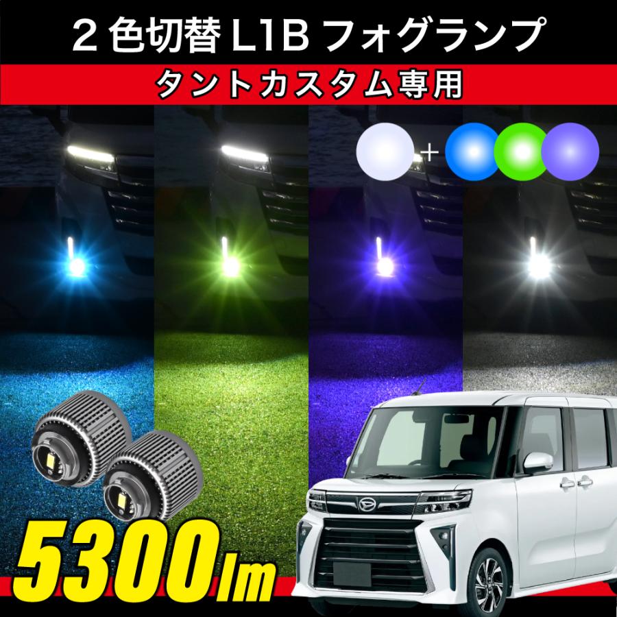 タントカスタムX R1.7〜 LA650S LA660S 専用 2色切替 LEDフォグランプ