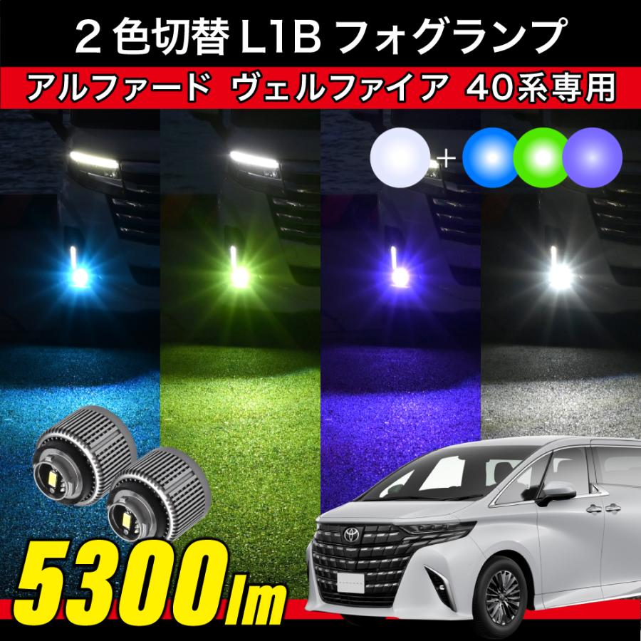 L1B用　パープル ホワイト フォグランプ2色切替！ アルファード ヴェルファイア 40系 専用 2色切替 LEDフォグランプ L1B