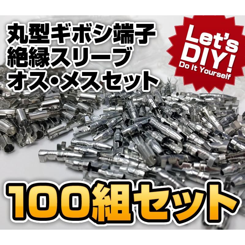 ギボシ端子 丸型 各100個 セット 絶縁スリーブ オス メス 配線加工 抜けにくい DIY 送料無料｜parts-com｜02