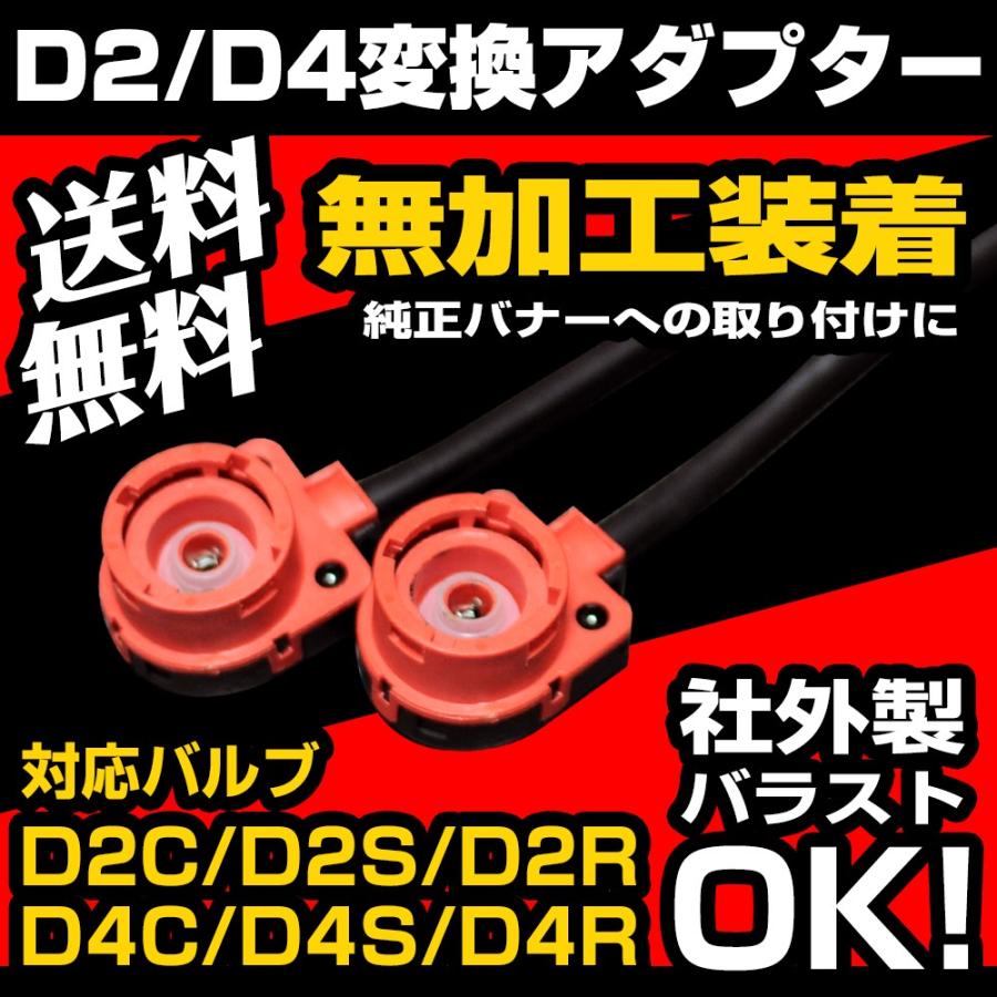 HID 変換アダプター D2 D4 社外バラスト対応 D2C/D2R/D2S/D4C/D4R/D4S