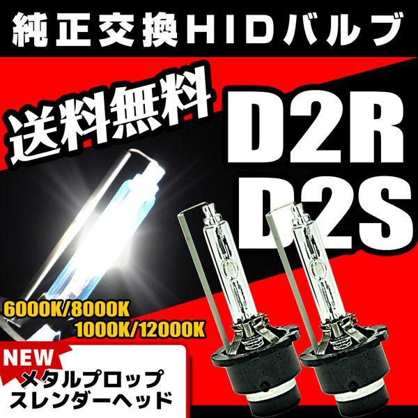 HID バルブ D2C D2S D2R 純正 交換 35Ｗ 6000K 8000K 10000K 12000K 12V 24V 送料無料｜parts-com