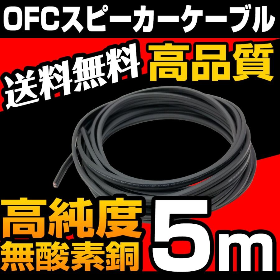 OFCスピーカーケーブル 配線 高品質 余裕の5m 16AWG オーディオ