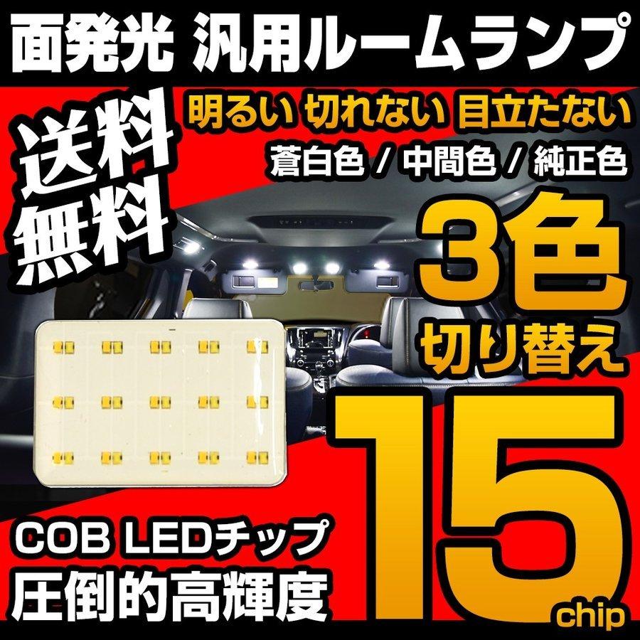 LED ルームランプ 3色切替 交換 COB 面発光 色温度変更 T10 汎用タイプ