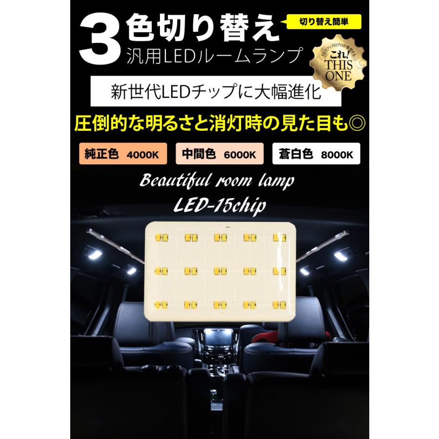 LED ルームランプ 3色切替 交換 COB 面発光 色温度変更 T10 汎用タイプ