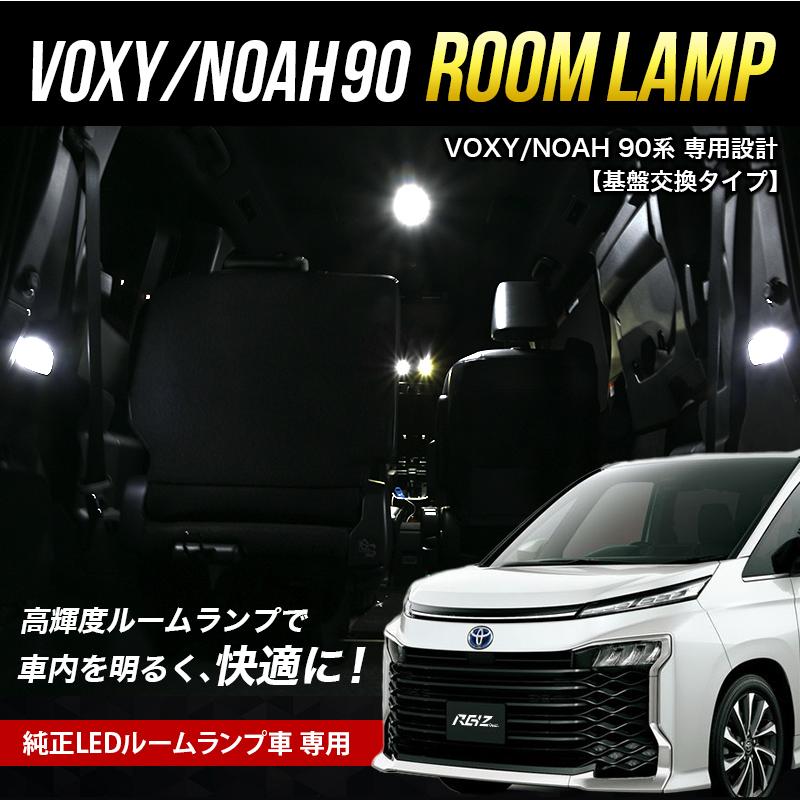 VOXY NOAH 90系 専用設計 LEDルームランプ 室内灯 ノア ヴォクシー