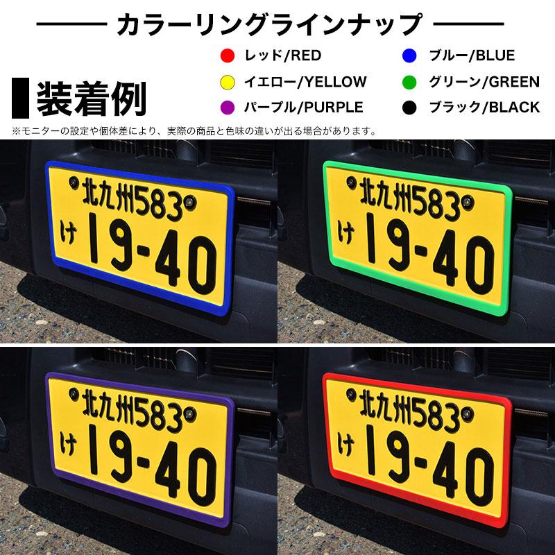 新基準対応 ナンバーフレーム ナンバープレート シリコン カバー 全6色 
