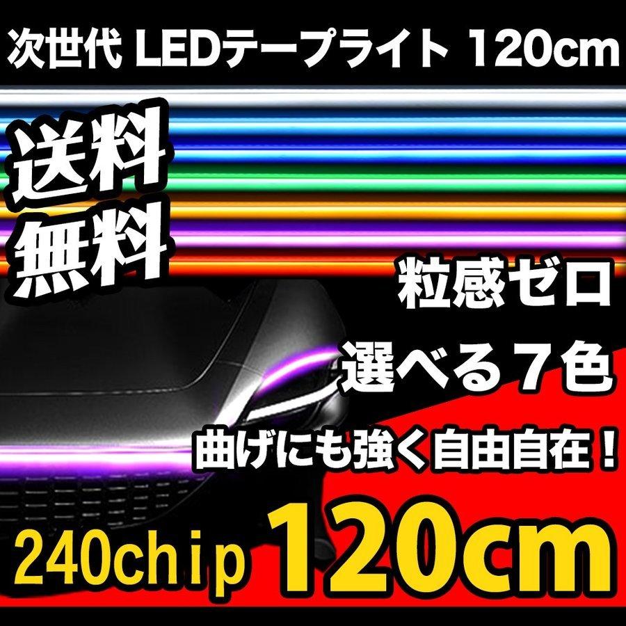次世代 LED テープライト 車 シリコン 120cm 240chip 極薄 5mm 全7色 ホワイト レッド ブルー グリーン ピンク アンバー アイスブルー 防水 12v｜parts-com