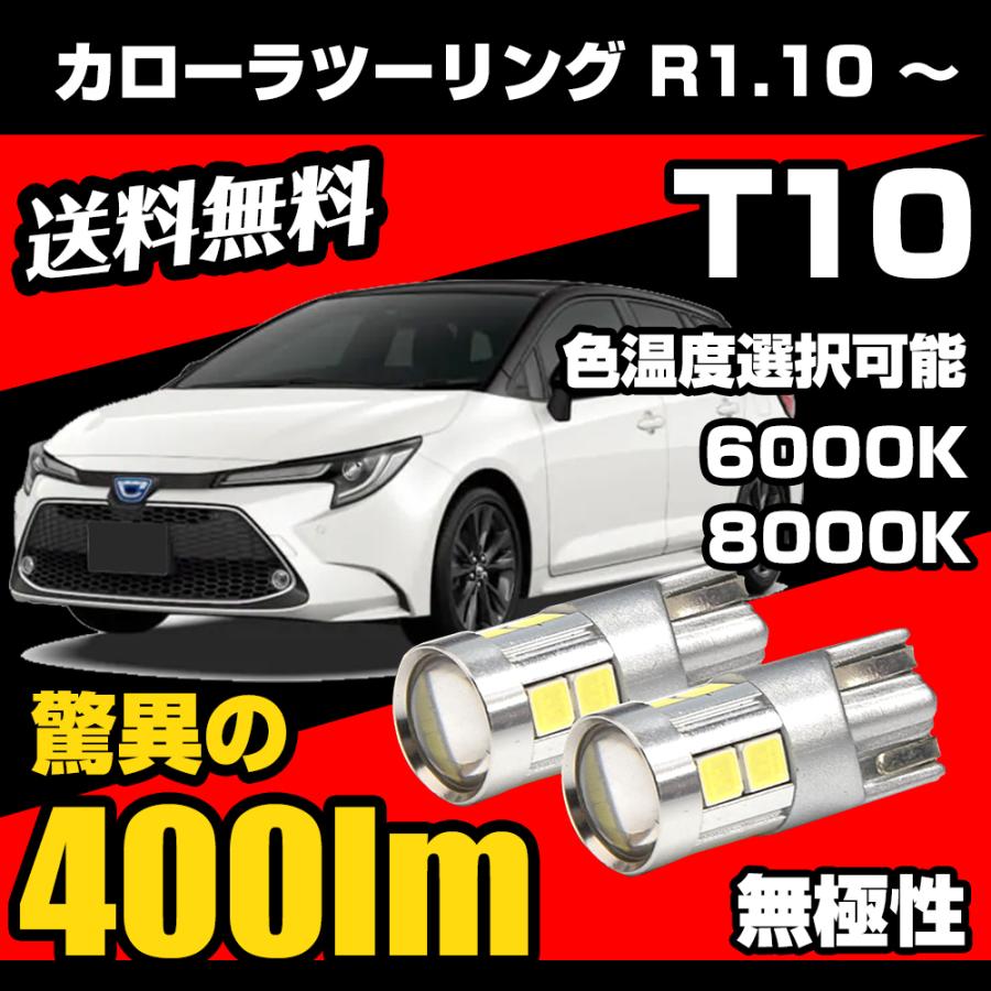トヨタ カローラツーリング R1.10 〜 専用 T10 LED ナンバー灯