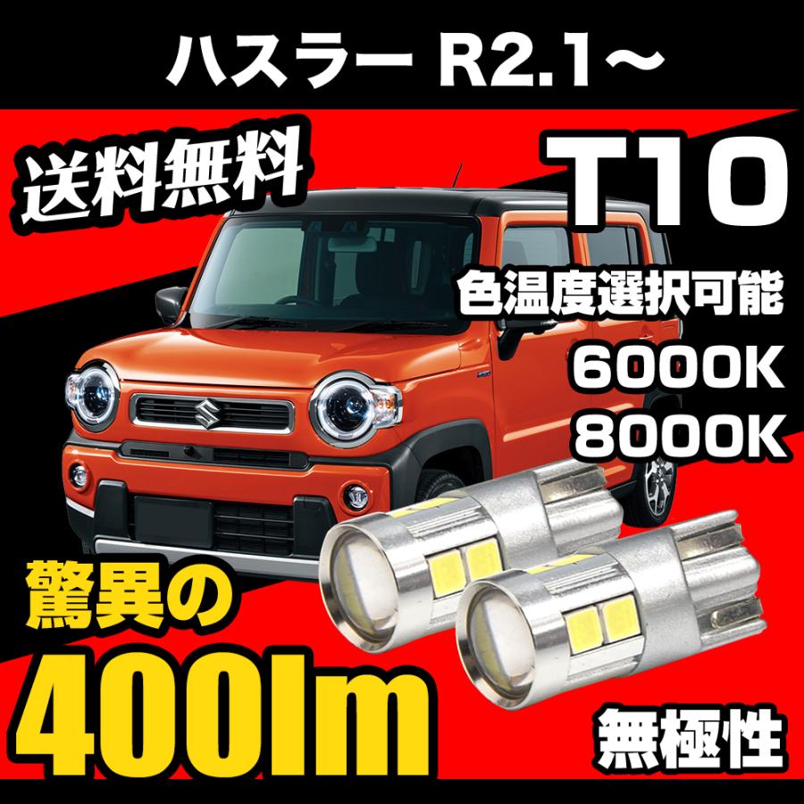 ハスラー R2.1〜 専用 T10 LED ナンバー灯 ライセンスランプ 無極性