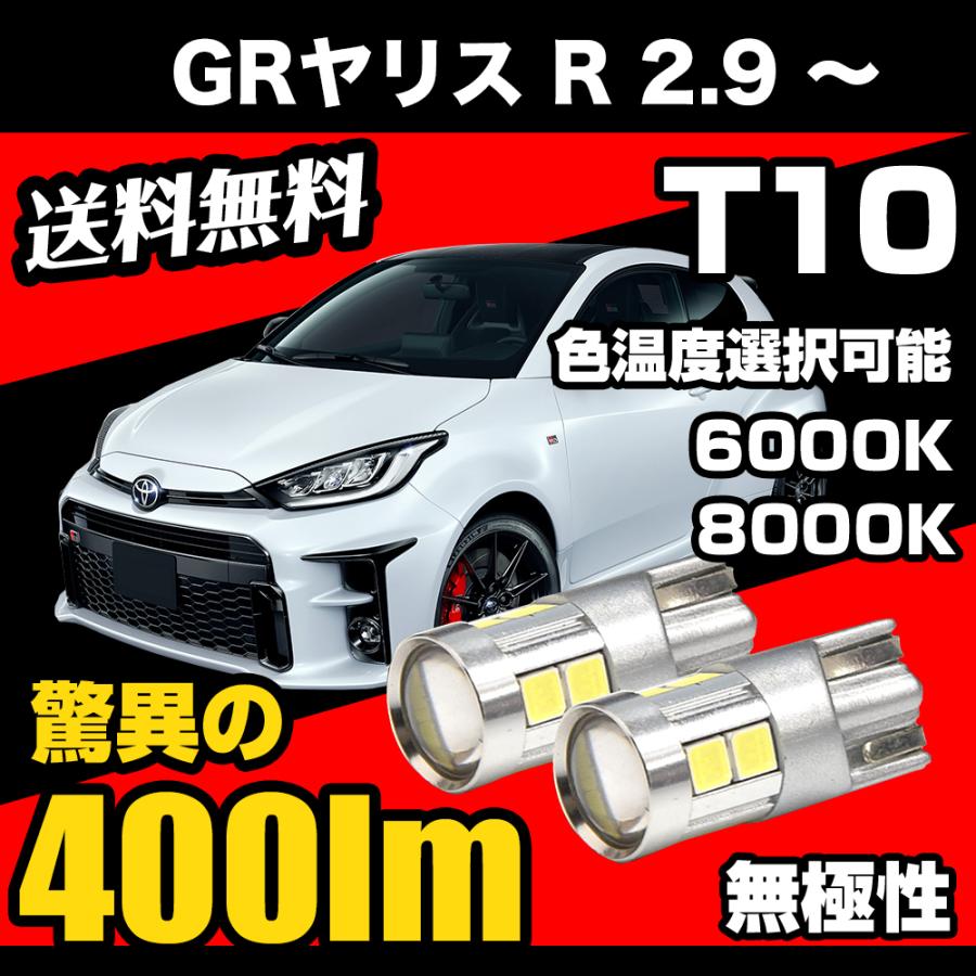 GRヤリス R 2.9 〜 専用 T10 LED ナンバー灯 ライセンスランプ 無極性