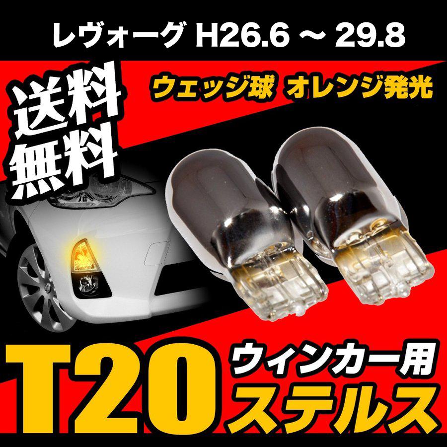 レヴォーグ H26.6 〜 29.8 専用 T20 ステルスバルブ クローム バルブ