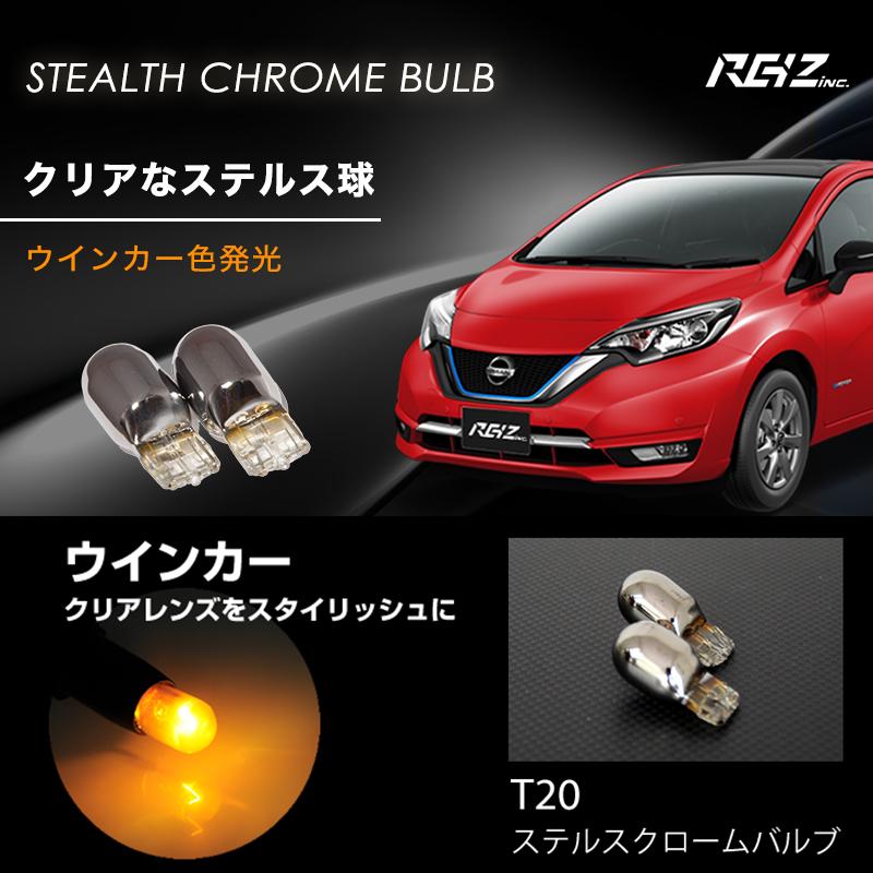 T20 ステルスバルブ クローム バルブ ウインカー ウェッジ球 黄