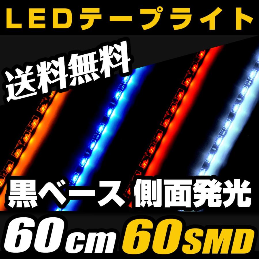 LEDテープ 60cm 60smd 黒ベース 側面発光 5mm 白 青 赤 黄 両側配線 ホワイト ブルー レッド アンバー イルミネーション 12V 送料無料｜parts-com