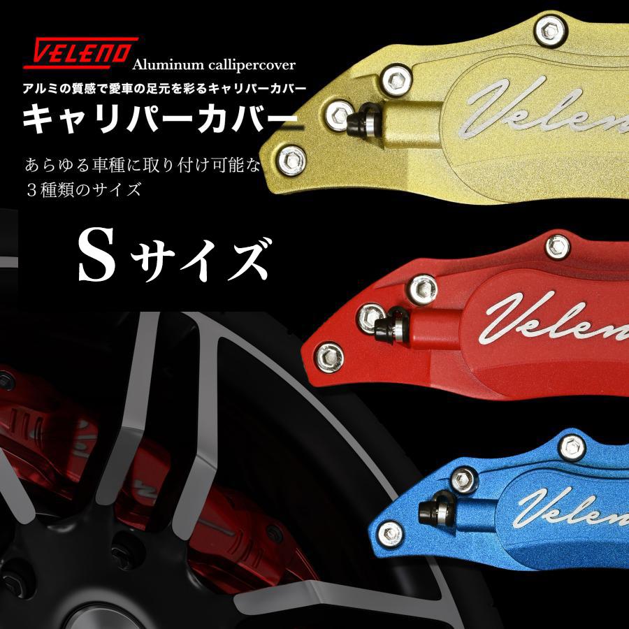 キャリパーカバー ブレーキ Sサイズ VELENO 赤 レッド 青 ブルー 金