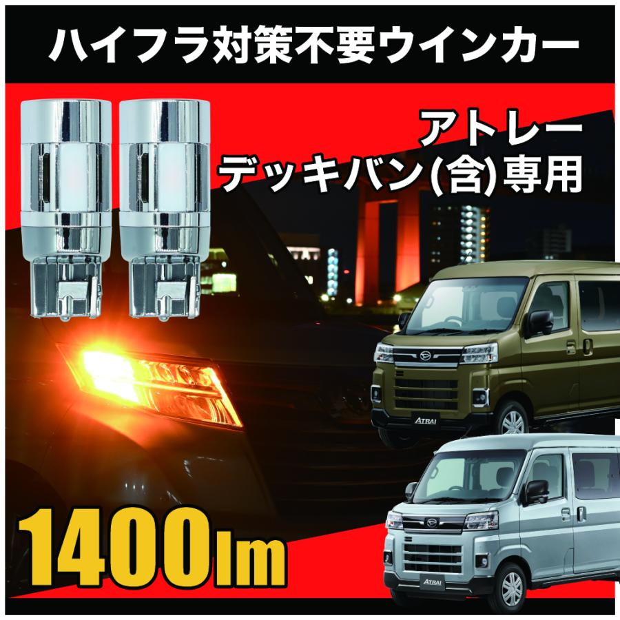 アトレー デッキバン R3.12〜 LED ウインカー 1400lm T20 ピンチ部違い