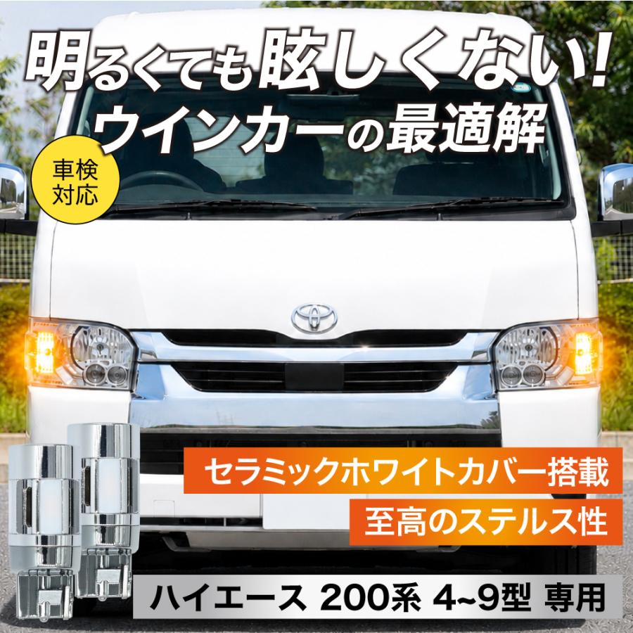 ハイエース 200系 4〜9型 専用 LED ウインカー T20 ピンチ部違い