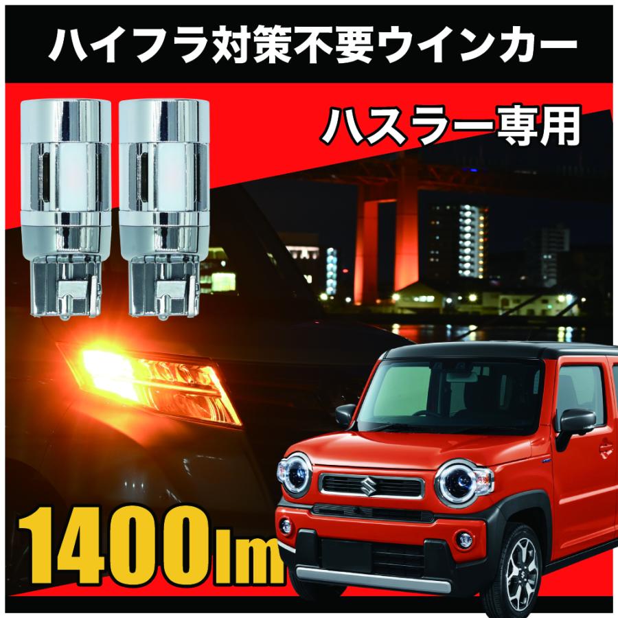 ハスラー H26.1 〜 R2.1 専用 LED ウインカー T20 ピンチ部違い