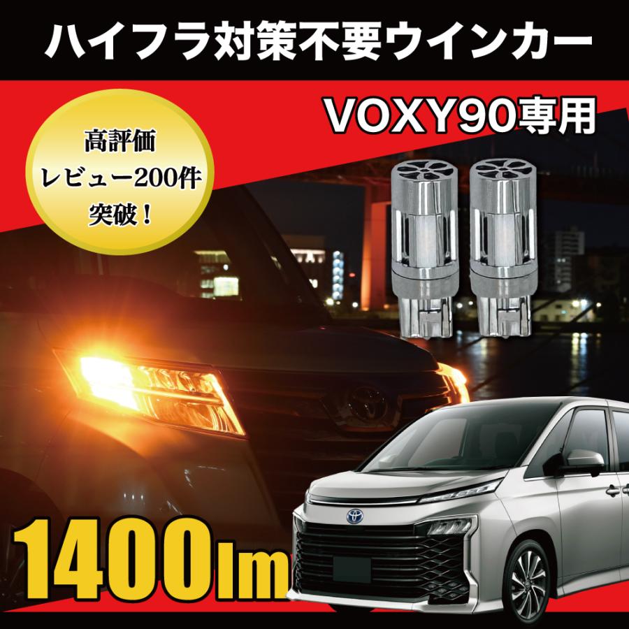 VOXY 90 系 ヴォクシー リア 専用 LED ウインカー T20 ピンチ部違い