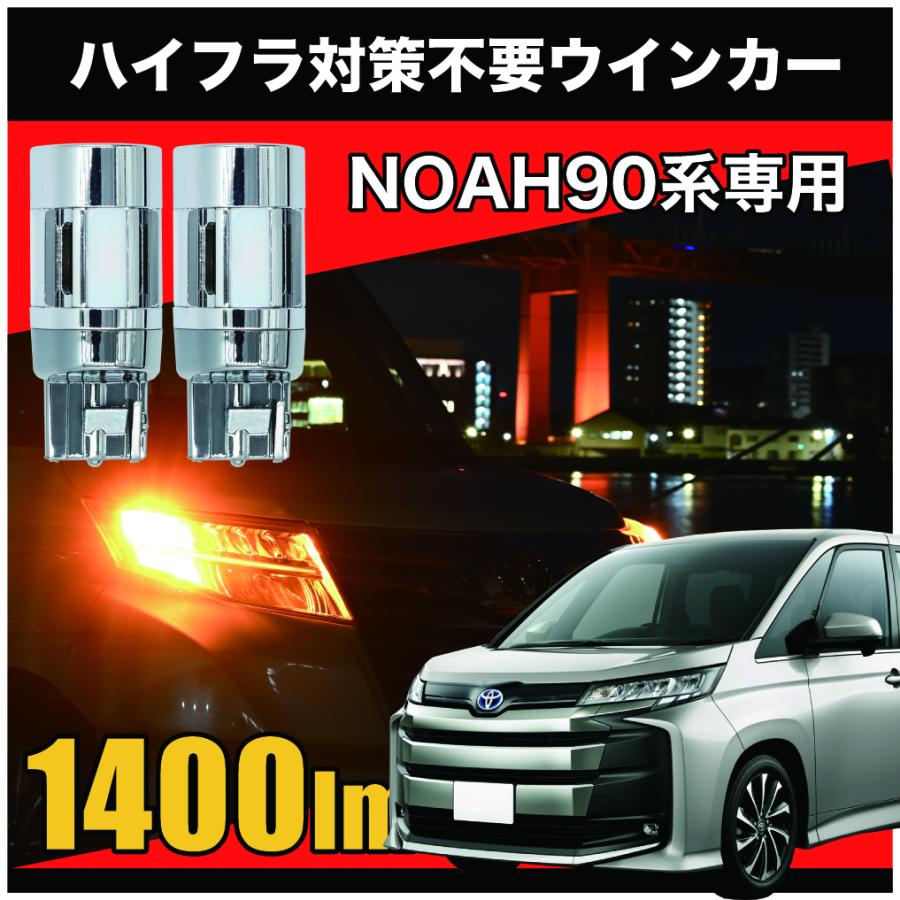 NOAH 90 系 フロント専用 LED ウインカー T20 ピンチ部違い ハイフラ