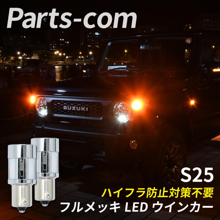 デリカ D5 ※リア専用 H31.2〜 CV1W LED ウインカー S25 ピン角150