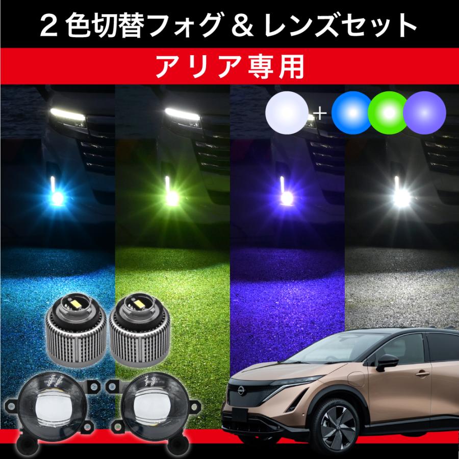 アリア R4.1〜 FEO 専用 交換用LEDフォグランプセット 2色切替パープル
