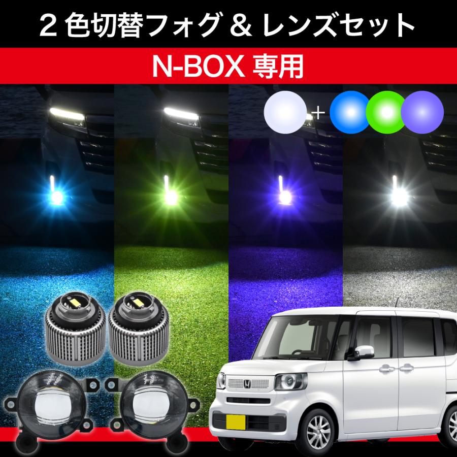N-BOX R5.10〜 JF5 JF6 専用 交換用LEDフォグランプセット 2色切替
