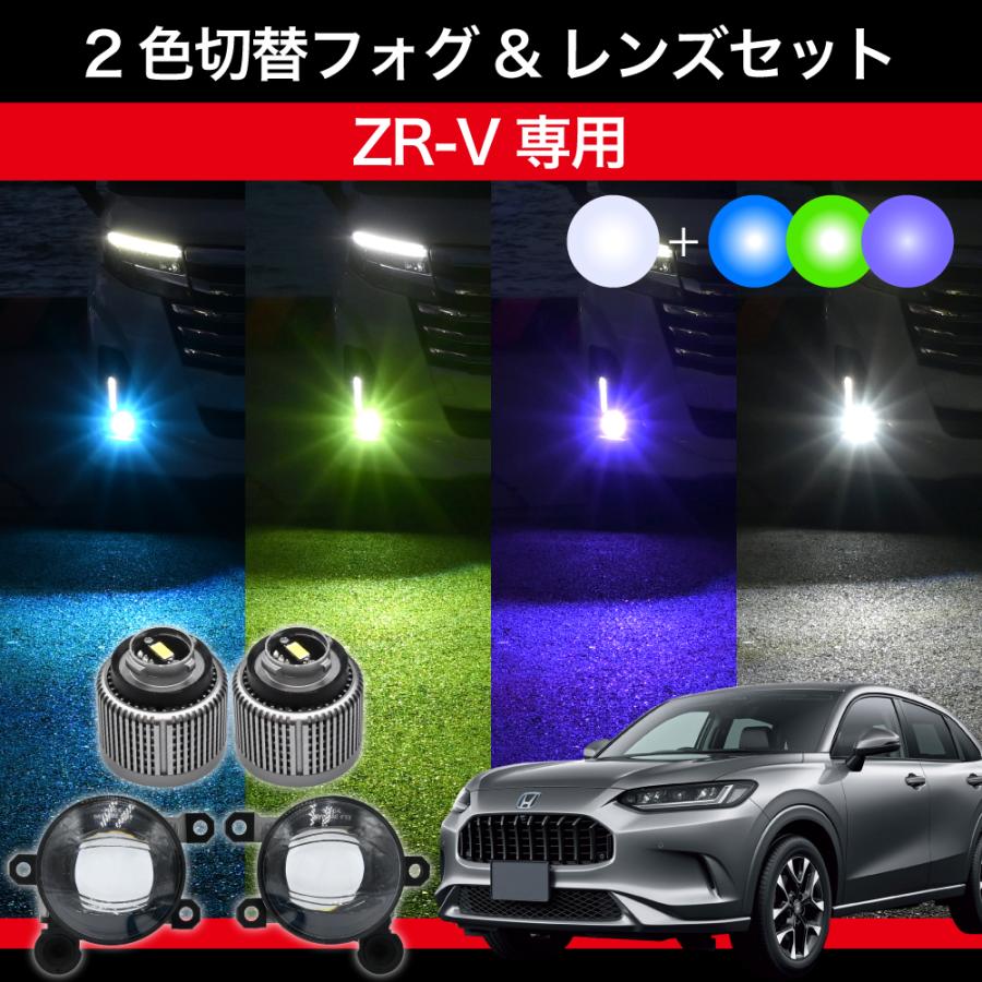 ZR-V R5.4〜 RZ3 RZ4 RZ5 RZ6 専用 交換用LEDフォグランプセット 2色