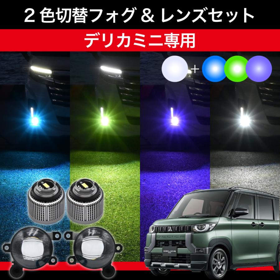 デリカミニ R5.5〜 B34A B35A B37A B38A 専用 交換用LEDフォグランプ