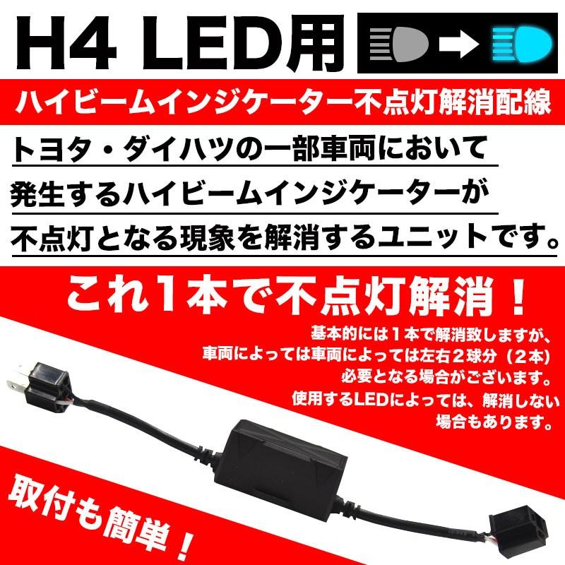 ハイビームインジケーター不点灯防止ユニット LED H4 Hi/Lo 不点灯解消