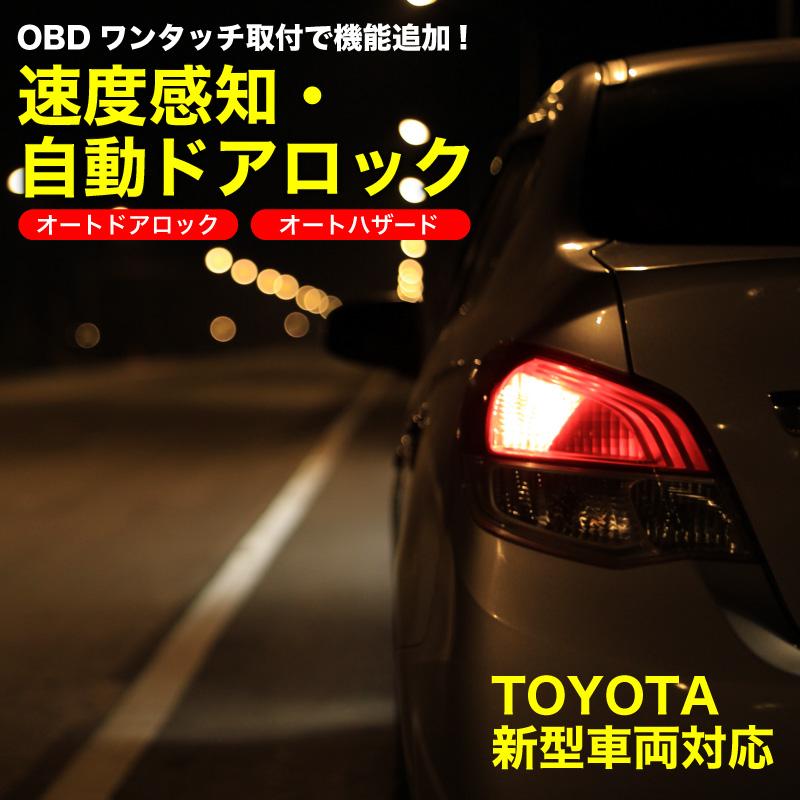 車速連動ドアロック オートドアロック OBD 車速感知 プリウス60系
