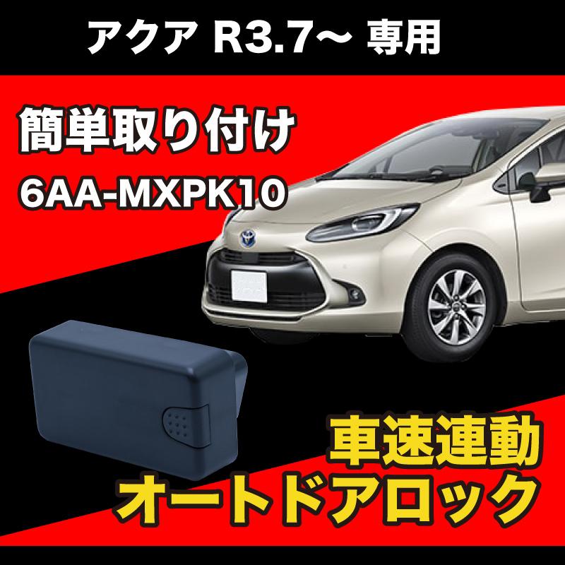 アクア R3.7〜 6AA - MXPK10 10系 専用 車速感応 車速感知 車速連動