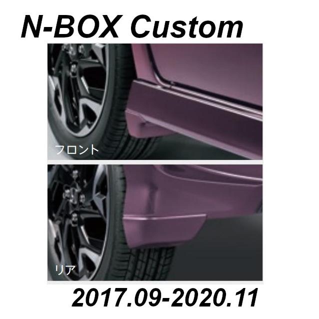 N-BOX HONDA ホンダ 純正 マッドガード N-BOX Custom用 JF3/JF4 N-BOX HONDA ホンダ 純正 マッドガード N-BOX Custom用 JF3/JF4