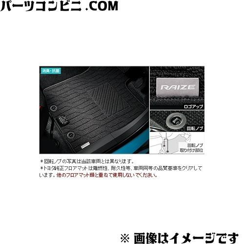 トヨタ（TOYOTA） 純正 フロアマット ベーシックタイプ 1台分 08210