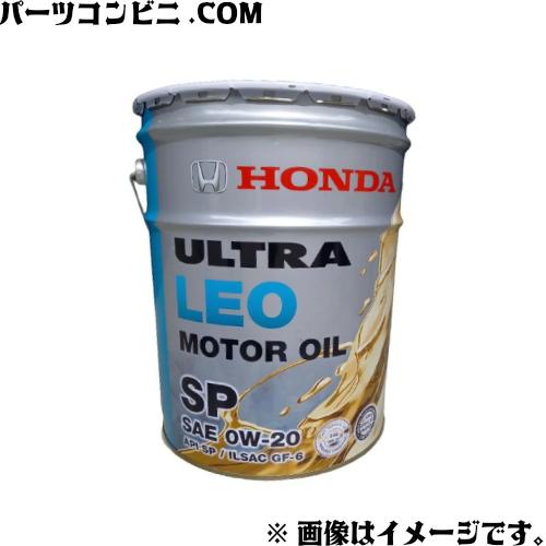 ホンダ純正オイル　ウルトラLEO 0W-20 20L 【新品　未開封】　送料込 ホンダ（HONDA） 純正 エンジンオイル ウルトラLEO 20L 08227-99977