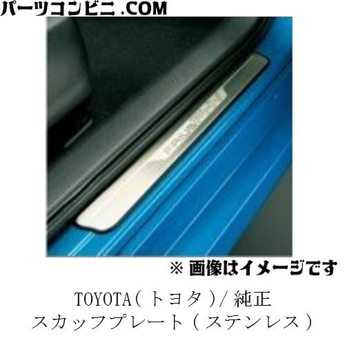 プリウス TOYOTA トヨタ 純正 スカッフプレート ステンレス 08382