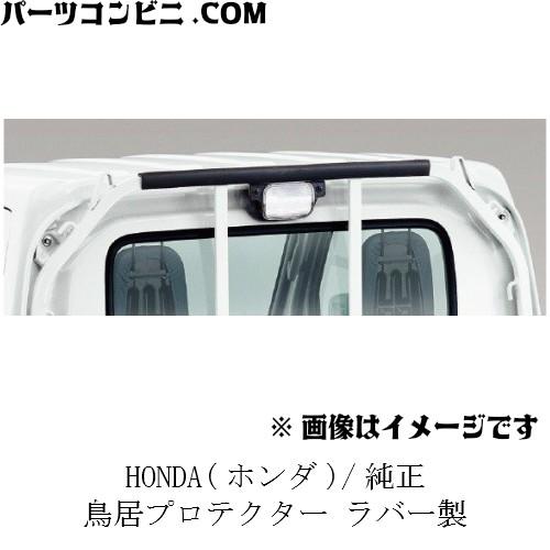 ホンダ（HONDA） 純正 鳥居プロテクター ラバー製 08L30-S3A-001