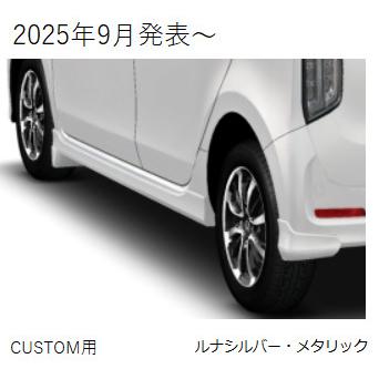 HONDA ホンダ 純正 マッドガード N-WGN用 クリスタルブラックパール N-WGN HONDA ホンダ 純正 マッドガード N-WGN CUSTOM用 プラチナ