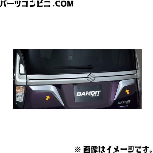 ソリオ SUZUKI スズキ 純正 バックドアガーニッシュ 99114-83S20-0PG