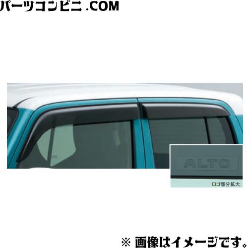 SUZUKI スズキ 純正 ドアバイザー 1台分 スモークグレー 99120-67T00 / アルト ( HA37S(1型) / HA97S(1型) )