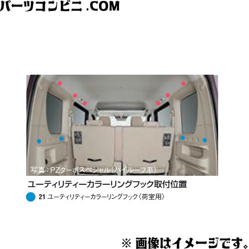 エブリイワゴン SUZUKI スズキ 純正 ユーティリティカラーリングフック