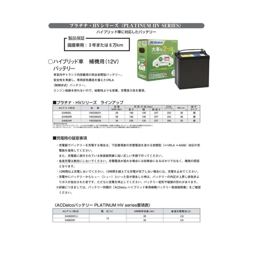 ACDelco プラチナHV バッテリー ハイブリッド車専用バッテリー S34B20R