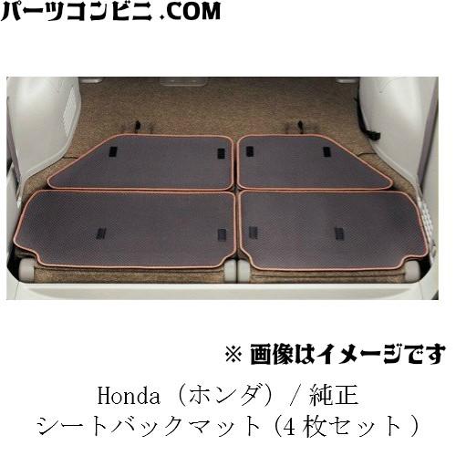 ステップ ワゴン HONDA ホンダ 純正 シートバックマット 4枚セット 