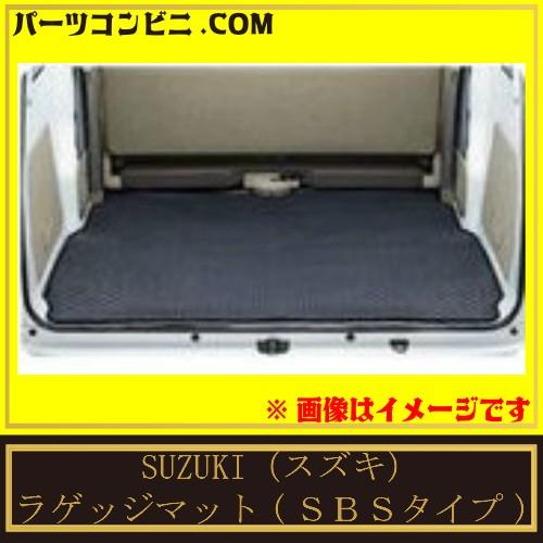 【未使用】スズキ エブリィ 純正ラゲッジマット エブリイワゴン SUZUKI スズキ 純正 ラゲッジマット SBSタイプ 99000