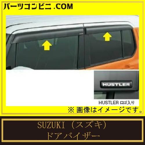 ハスラー SUZUKI スズキ 純正 ドアバイザー 1台分 99000-99091 ハスラー SUZUKI スズキ 純正 ドアバイザー 1台分 99000-99091